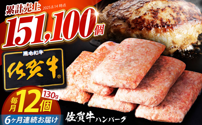 【全6回定期便】 佐賀牛 ハンバーグ 130g×12個 【肉のかわの】 [HAS038]