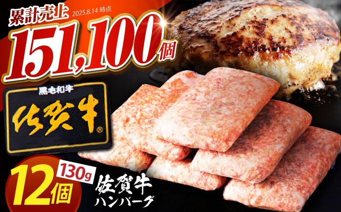【12月発送】老舗の佐賀牛ハンバーグ 130g×12個【肉のかわの】 [HAS101]