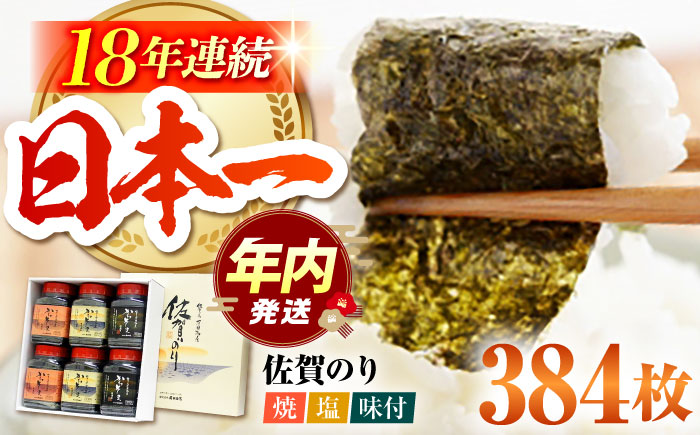 【12/15入金まで年内発送】佐賀のり 3種食べ比べ（卓上海苔6個詰合せ）初摘み 焼き海苔 塩海苔 味付け海苔  [HAT001]