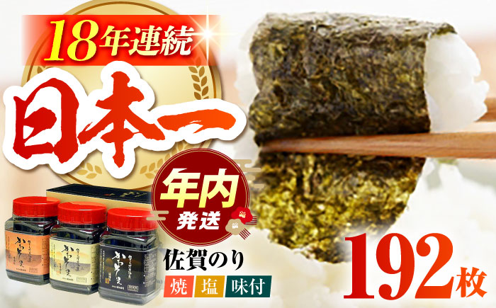 【12/15入金まで年内発送】佐賀のり 3種食べ比べ（卓上海苔3個詰合せ）初摘み 焼き海苔 塩海苔 味付け海苔 [HAT003]