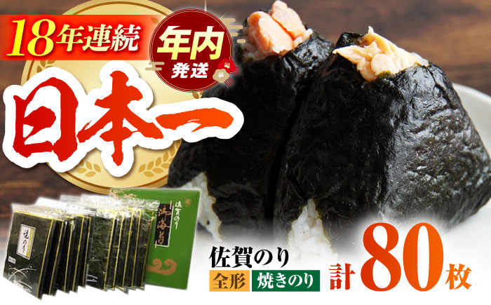 【12/15入金まで年内発送】佐賀のり（焼海苔80枚）佐賀海苔 焼き海苔 [HAT007]