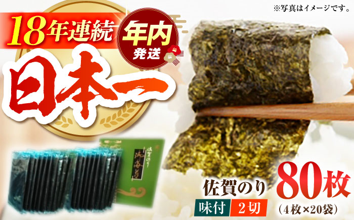 【12/15入金まで年内発送】佐賀のり（半形味付海苔10袋×2個）佐賀海苔 味付け海苔 [HAT009]