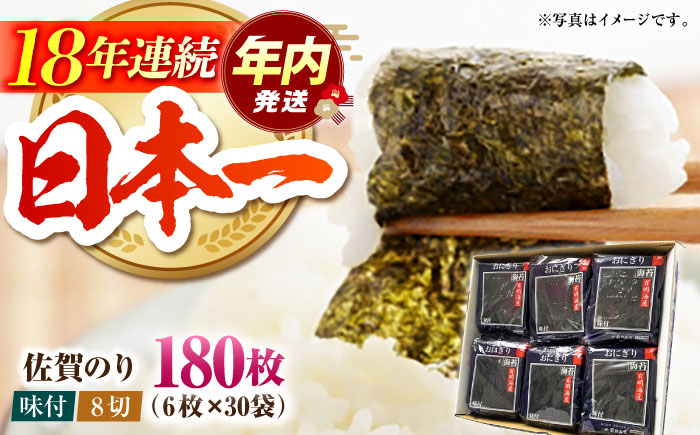 【12/15入金まで年内発送】佐賀のり（おにぎり海苔5袋×6個）佐賀海苔 味付け海苔 [HAT010]