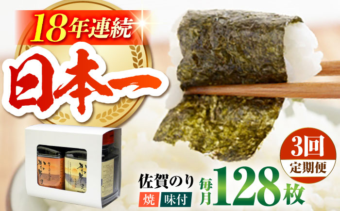 【全3回定期便】一番摘み 佐賀のり 2種食べ比べ（卓上海苔2個詰合せ）焼き海苔 味付け海苔 [HAT012]
