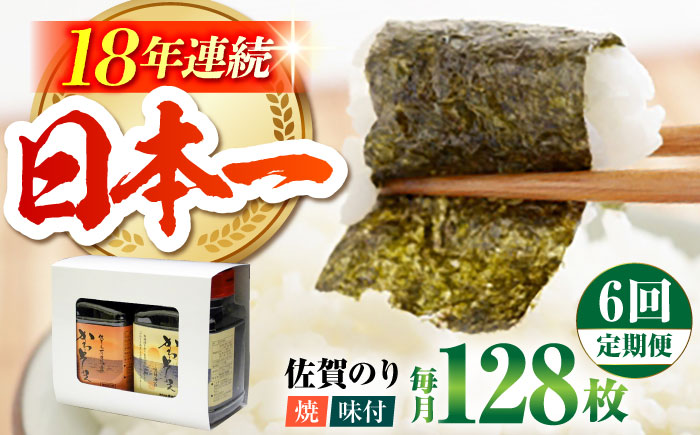 【全6回定期便】一番摘み 佐賀のり 2種食べ比べ（卓上海苔2個詰合せ）焼き海苔 味付け海苔 [HAT013]