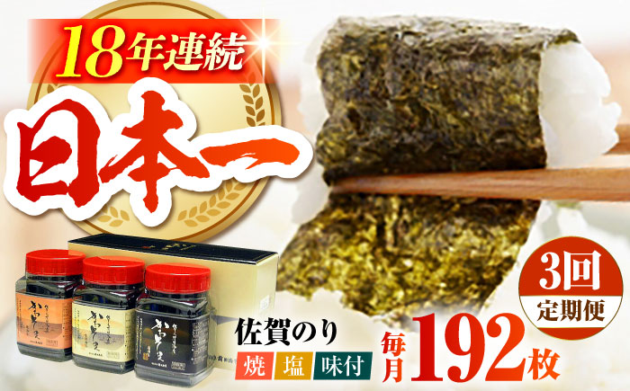 【全3回定期便】一番摘み 佐賀のり 3種食べ比べ（卓上海苔3個詰合せ）焼き海苔 塩海苔 味付け海苔 [HAT015]