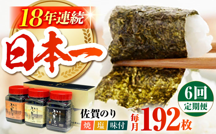 【全6回定期便】一番摘み 佐賀のり 3種食べ比べ（卓上海苔3個詰合せ）焼き海苔 塩海苔 味付け海苔 [HAT016]