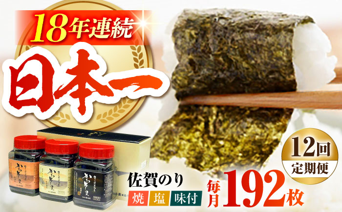 【全12回定期便】一番摘み 佐賀のり 3種食べ比べ（卓上海苔3個詰合せ）焼き海苔 塩海苔 味付け海苔 [HAT017]