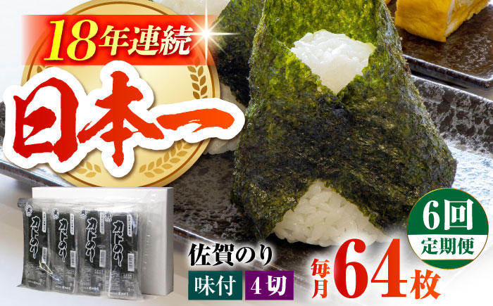 【全6回定期便】カット海苔（8袋入り）佐賀海苔 味付け海苔 [HAT019]