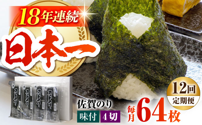 【全12回定期便】カット海苔（8袋入り）佐賀海苔 味付け海苔 [HAT020]