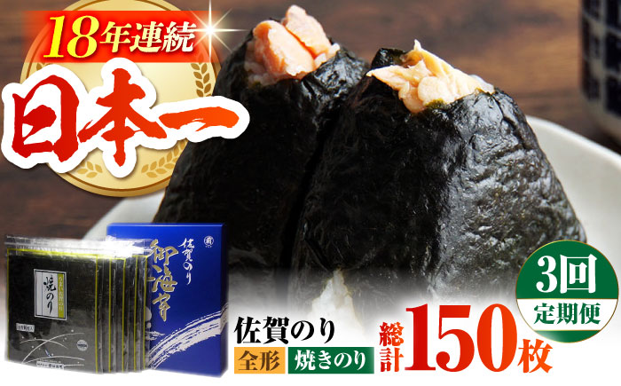 全3回定期便】佐賀のり（焼海苔50枚）焼き海苔 佐賀海苔 [HAT021]: 江北町ANAのふるさと納税