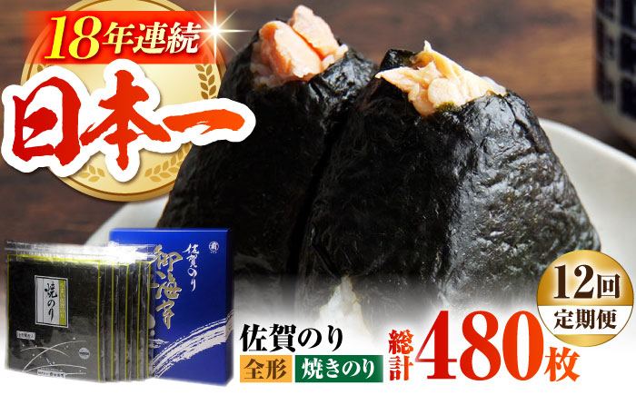 【全12回定期便】佐賀のり（焼海苔40枚）焼き海苔 佐賀海苔 [HAT023]