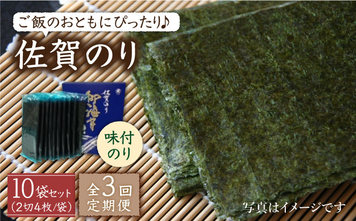 【全3回定期便】佐賀のり（半形味付海苔10袋詰）味付け海苔 佐賀海苔 [HAT024]