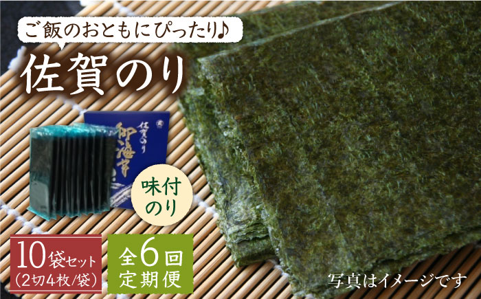 【全6回定期便】佐賀のり（半形味付海苔10袋詰）味付け海苔 佐賀海苔 [HAT025]