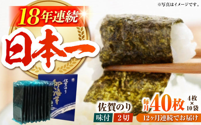 【全12回定期便】佐賀のり（半形味付海苔10袋詰）味付け海苔 佐賀海苔 [HAT026]
