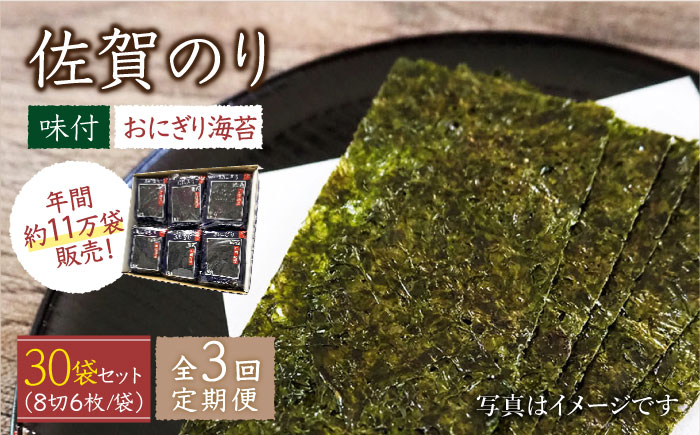 【全3回定期便】佐賀のり（おにぎり海苔5袋×6個）味付け海苔 佐賀海苔 [HAT027]