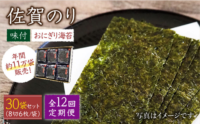 【全12回定期便】佐賀のり（おにぎり海苔5袋×6個）味付け海苔 佐賀海苔 [HAT029]