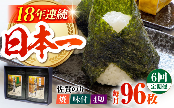 【全6回定期便】佐賀の風香2個詰合せ（味付のり・焼のり）佐賀海苔 味付け海苔 焼海苔 [HAT031]