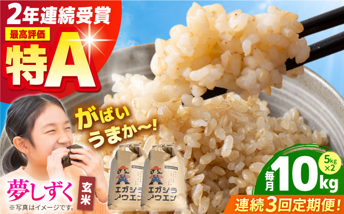 【全3回定期便】がばいうまか エガシライス（夢しずく）玄米 10kg（5kg×2袋）【江頭農園】 [HAU009]