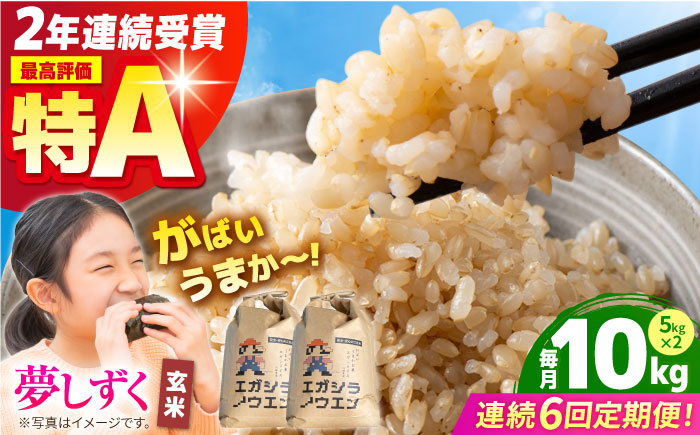 【全6回定期便】がばいうまか エガシライス（夢しずく）玄米 10kg（5kg×2袋）【江頭農園】 [HAU010]