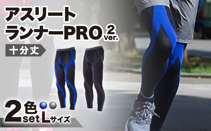 【Lサイズ】【2色セット】Runtage スポーツタイツ アスリートランナーPRO version2 十分丈【イイダ靴下株式会社】 [HBB021]靴下 ソックス