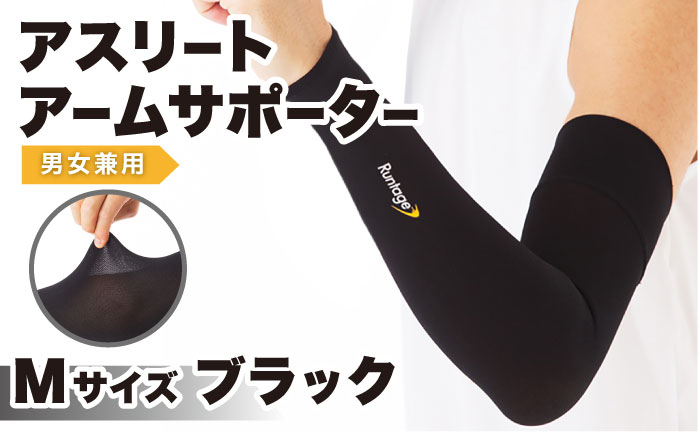 【Mサイズ】Runtage アスリートアームサポーター 2枚（アームカバー 両腕用）【イイダ靴下株式会社】 [HBB025]靴下 ソックス