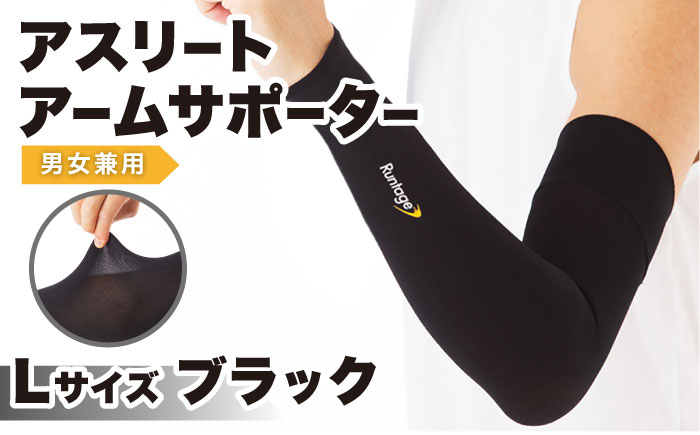 【Lサイズ】Runtage アスリートアームサポーター 2枚（アームカバー 両腕用）【イイダ靴下株式会社】 [HBB025]靴下 ソックス