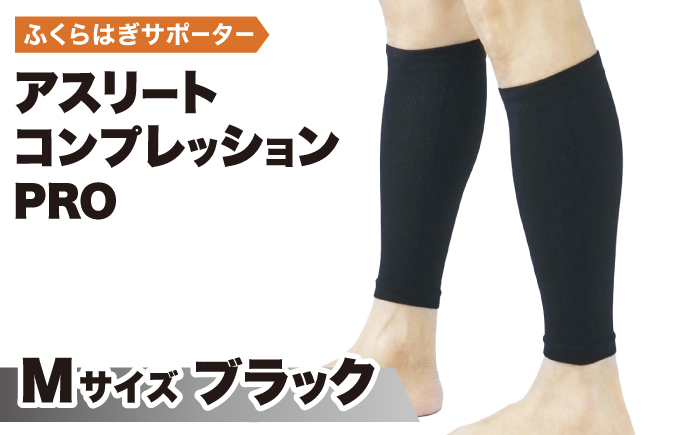 【Mサイズ】Runtageアスリートコンプレッションプロ（ふくらはぎサポーター両足用）＜ブラック＞【イイダ靴下株式会社】 [HBB031]靴下 ソックス