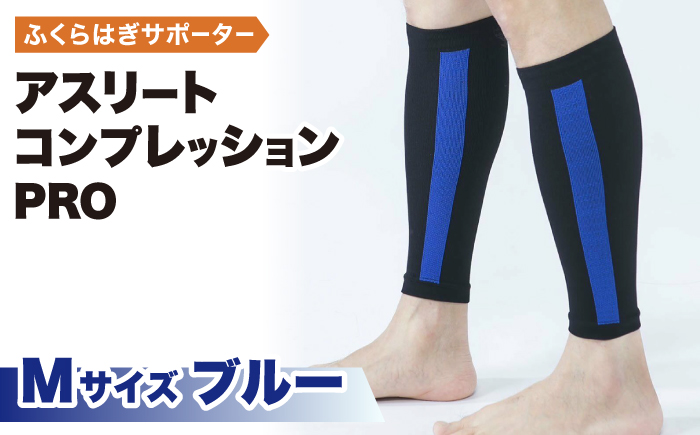 【Mサイズ】Runtageアスリートコンプレッションプロ（ふくらはぎサポーター両足用）＜ブルー＞【イイダ靴下株式会社】 [HBB032]靴下 ソックス