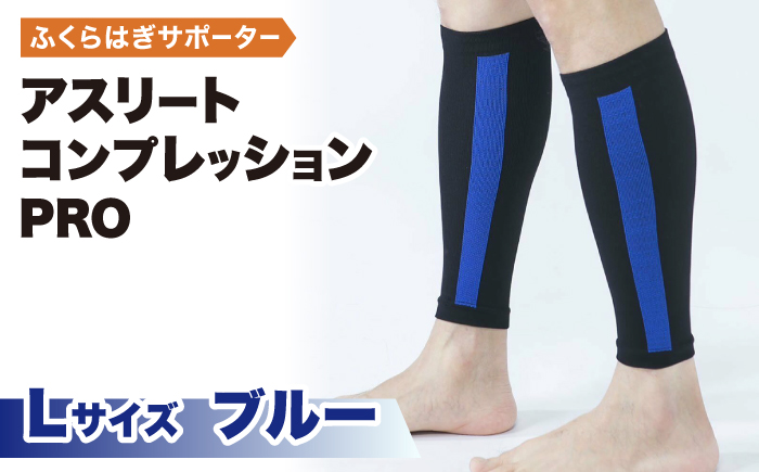 【Lサイズ】Runtageアスリートコンプレッションプロ（ふくらはぎサポーター両足用）＜ブルー＞【イイダ靴下株式会社】 [HBB032]靴下 ソックス