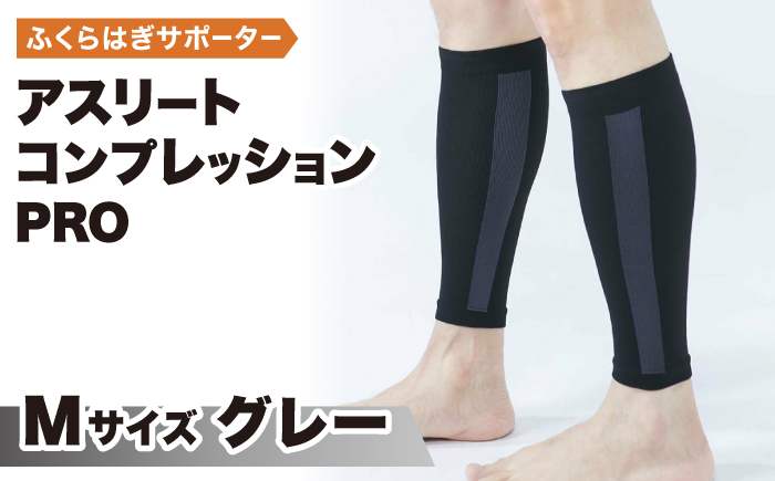 【Mサイズ】Runtageアスリートコンプレッションプロ（ふくらはぎサポーター両足用）＜グレー＞【イイダ靴下株式会社】 [HBB033]靴下 ソックス