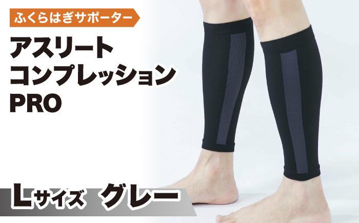 【Lサイズ】Runtageアスリートコンプレッションプロ（ふくらはぎサポーター両足用）＜グレー＞【イイダ靴下株式会社】 [HBB033]靴下 ソックス