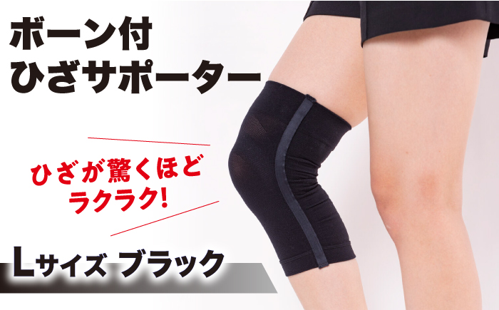 【Lサイズ】ボーン付ひざサポーター＜ブラック＞【イイダ靴下株式会社】 [HBB034]靴下 ソックス