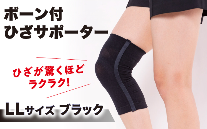 【LLサイズ】ボーン付ひざサポーター＜ブラック＞【イイダ靴下株式会社】 [HBB034]靴下 ソックス
