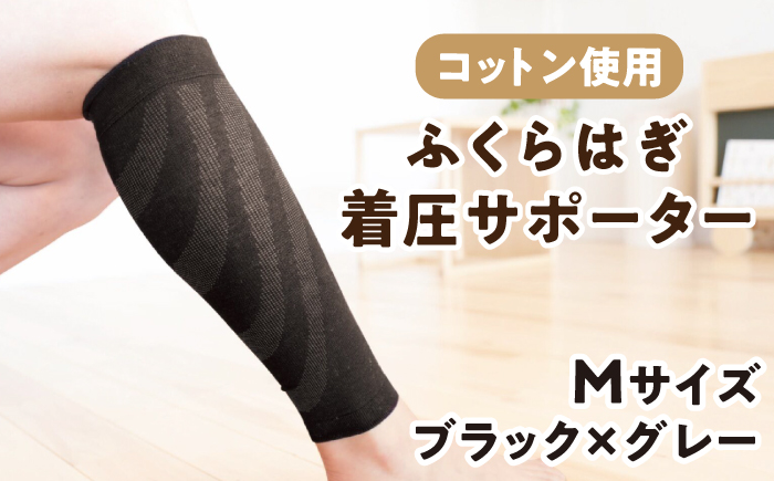 【Mサイズ】ふくらはぎ着圧サポーター＜ブラックｘグレー＞2足組【イイダ靴下株式会社】 [HBB035]靴下 ソックス