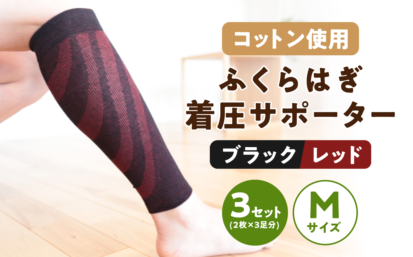［Mサイズ］ふくらはぎ着圧サポーター＜ブラックｘレッド＞3足組【イイダ靴下株式会社】 [HBB042-2]