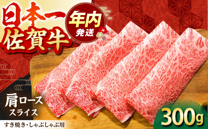 【12/15入金まで年内発送】【2度の農林水産大臣賞】佐賀牛 肩ロース スライス 300g【田中畜産牛肉店】 [HBH001]