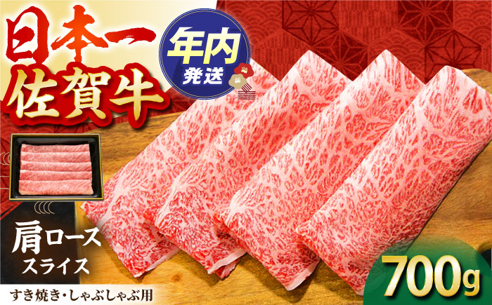 【12/15入金まで年内発送】【2度の農林水産大臣賞】佐賀牛 肩ロース スライス 700g【田中畜産牛肉店】 [HBH003]