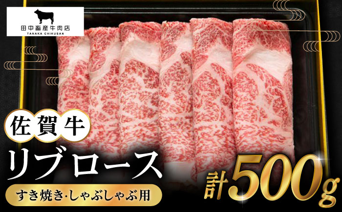 【2度の農林水産大臣賞】佐賀牛 リブロース スライス 500g【田中畜産牛肉店】 [HBH005]