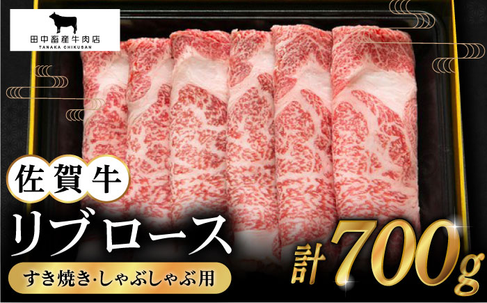 【2度の農林水産大臣賞】佐賀牛 リブロース スライス 700g【田中畜産牛肉店】 [HBH006]