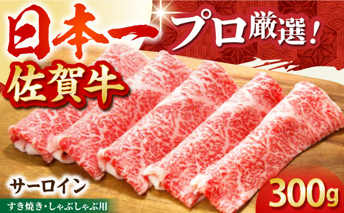 【2度の農林水産大臣賞】佐賀牛 サーロイン スライス 300g【田中畜産牛肉店】 [HBH010]