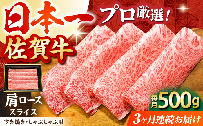 【全3回定期便】佐賀牛 肩ロース スライス 500g【田中畜産牛肉店】 [HBH012]