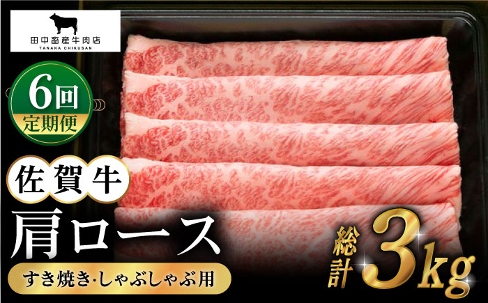 【全6回定期便】佐賀牛 肩ロース スライス 500g【田中畜産牛肉店】 [HBH013]