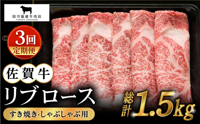 【全3回定期便】佐賀牛 リブロース スライス 500g【田中畜産牛肉店】 [HBH015]