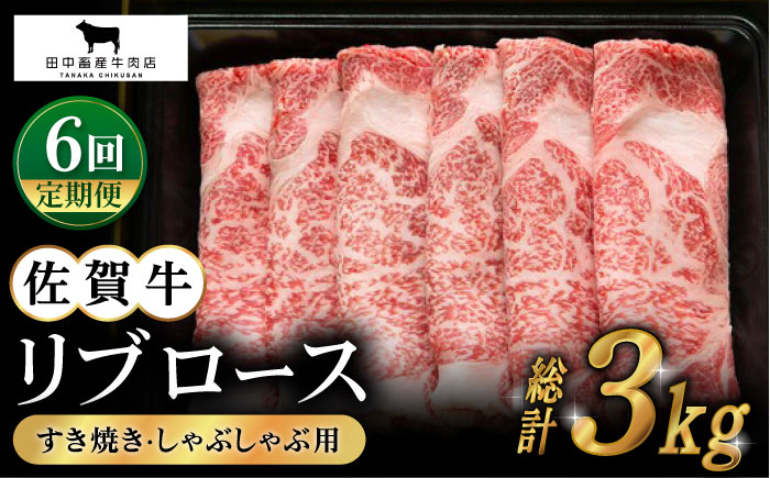【全6回定期便】佐賀牛 リブロース スライス 500g【田中畜産牛肉店】 [HBH016]