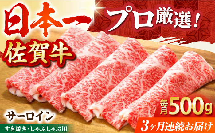 【全3回定期便】佐賀牛 サーロイン スライス 500g【田中畜産牛肉店】 [HBH018]