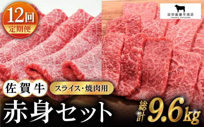 【全12回定期便】佐賀牛 赤身セット（800g）【田中畜産牛肉店】 [HBH023]