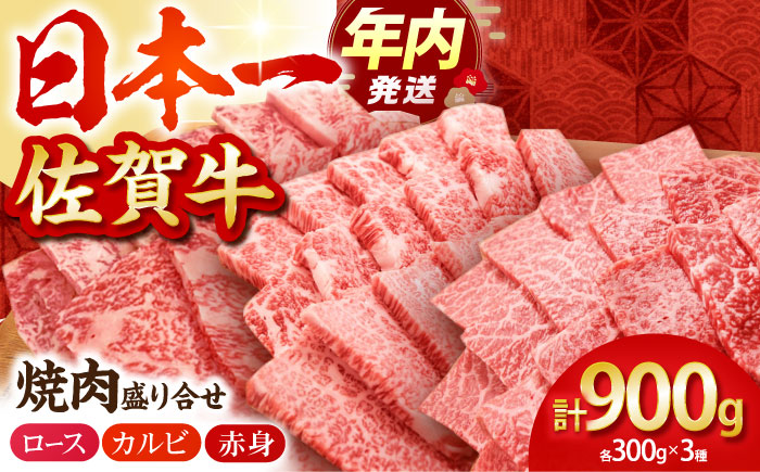 【12/15入金まで年内発送】【農林水産大臣賞】佐賀牛 プレミアム焼肉盛り合わせ 900g（300g×3種）【田中畜産牛肉店】 [HBH024] 牛肉