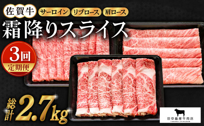 【全3回定期便】佐賀牛 霜降り スライス盛り合わせ（900g）【田中畜産牛肉店】 [HBH028] 牛肉