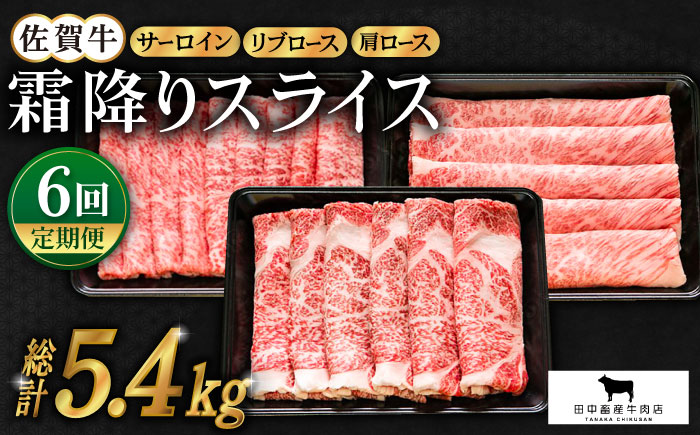 【全6回定期便】佐賀牛 霜降り スライス盛り合わせ（900g）【田中畜産牛肉店】 [HBH029] 牛肉